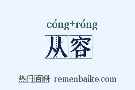 从容是什么意思的图片